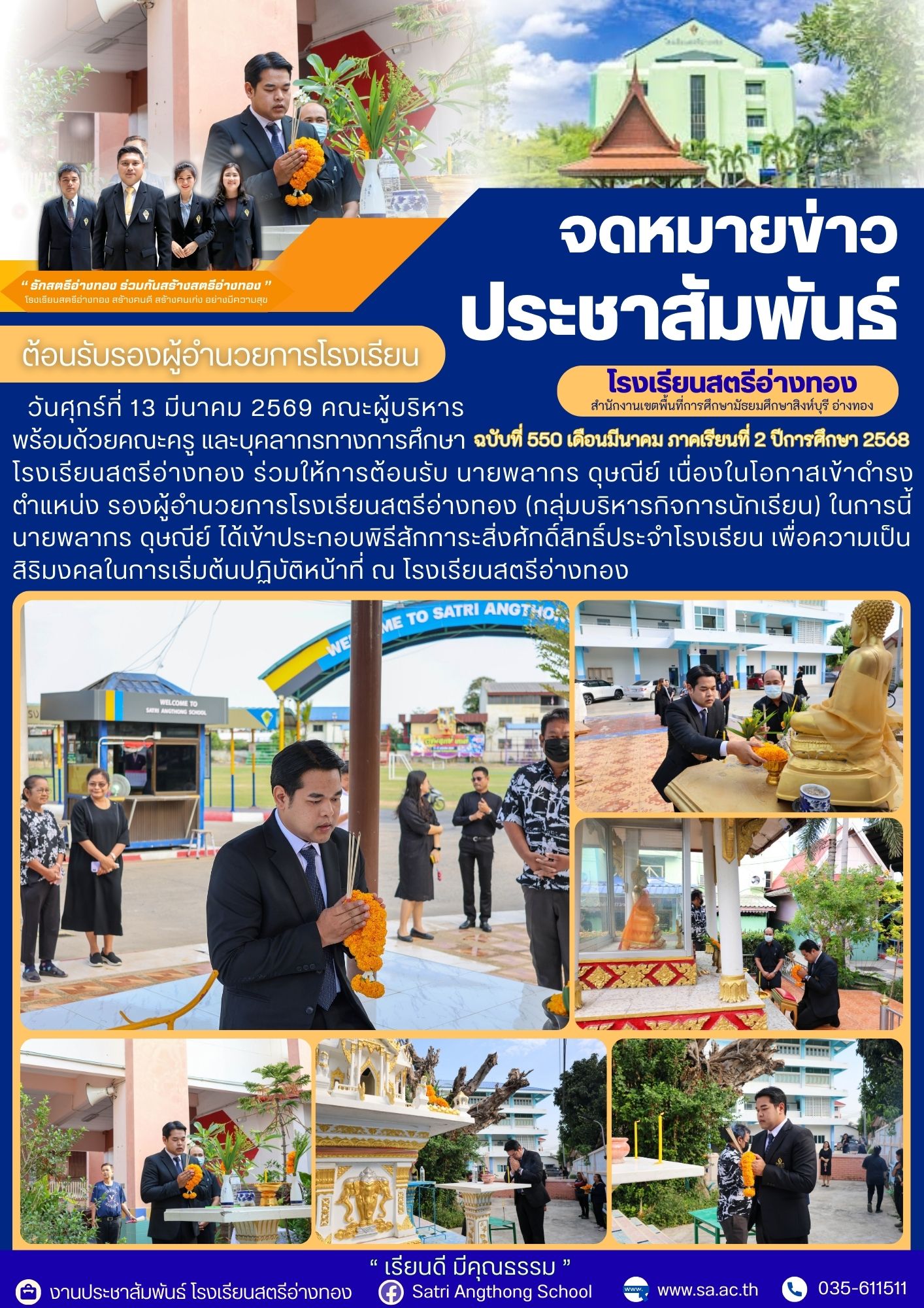 ฉบับที่ 550 ต้อนรับ นายพลากร ดุษณีย์ เนื่องในโอกาสเข้าดำรง ตำแหน่ง รองผู้อำนวยการโรงเรียนสตรีอ่างทอง (กลุ่มบริหารกิจการนักเรียน)